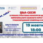 Участь у вебінарі "Q&A-сесія в межах грантових конкурсів щодо Європейського зеленого курсу та транскордонної співпраці з ЄСС»