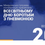 Участь у "Міжвузівській галузевій онлайн-конференції з міжнародною участю, присвяченої Всесвітньому дню боротьби з пневмонією"