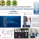 Лекція від стейкхолдерів "Рідинна хроматографія в аналізі лікарських засобів"