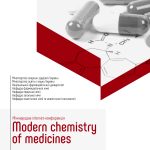 Міжнародна Internet-конференція «Modern chemistry of medicines»