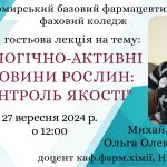 Лекція для студентів 3-4 курсів Житомирського базового фармацевтичного фахового коледжу